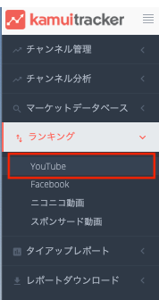 ランキング Youtube Youtubeマーケティング支援 Kamui Tracker