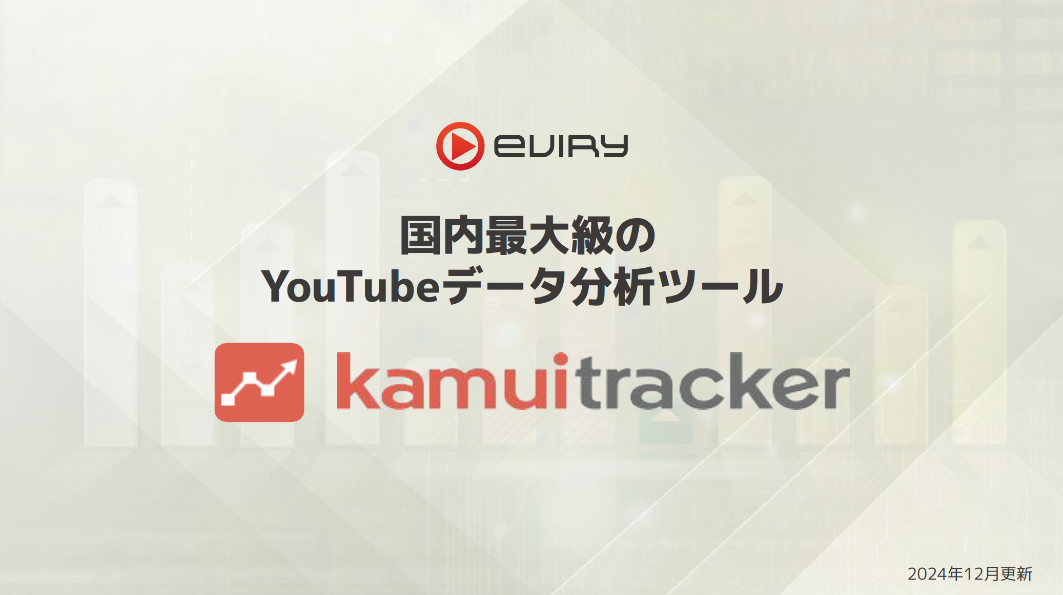 資料請求 - YouTubeマーケティング支援 | kamui tracker 資料請求 - YouTubeマーケティング支援 | kamui tracker