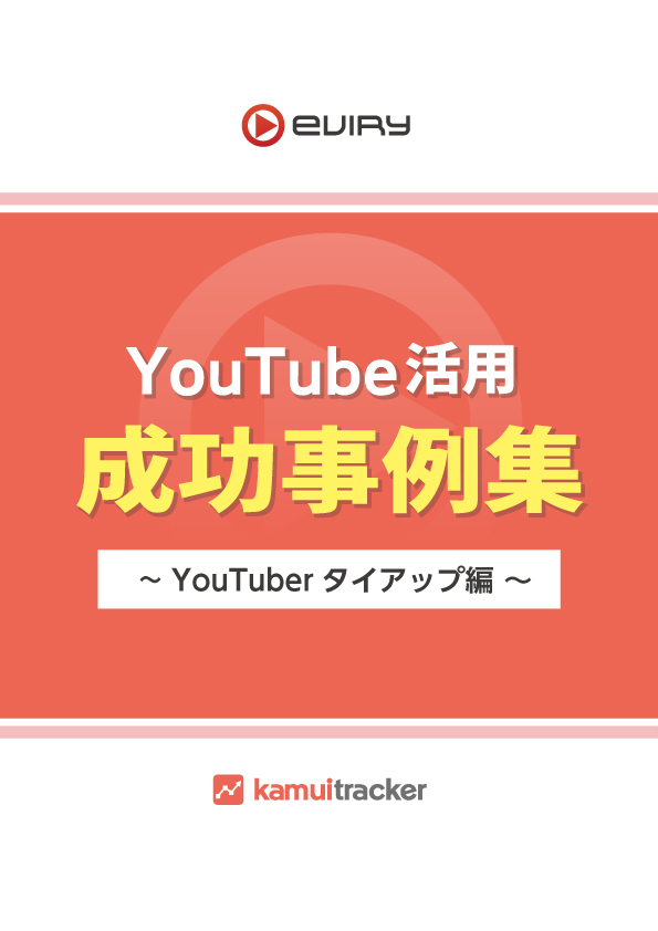 YouTube活用成功事例集 〜YouTuberタイアップ編〜