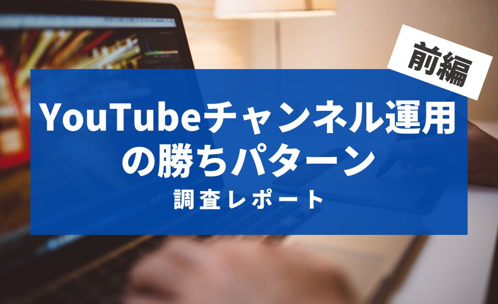 成功事例から分かる Youtubeチャンネル運用の勝ちパターン 前編 Youtubeマーケティング支援 Kamui Tracker