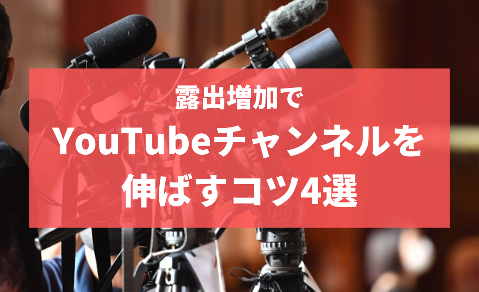 露出増加でYouTubeチャンネルを伸ばすコツ4選 - YouTubeマーケティング支援 | kamui tracker